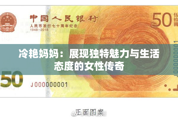 冷艳妈妈：展现独特魅力与生活态度的女性传奇