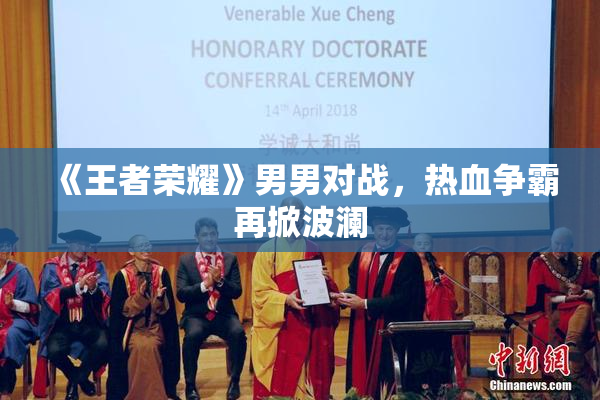 《王者荣耀》男男对战，热血争霸再掀波澜