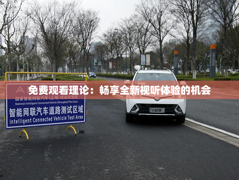 免费观看理论：畅享全新视听体验的机会