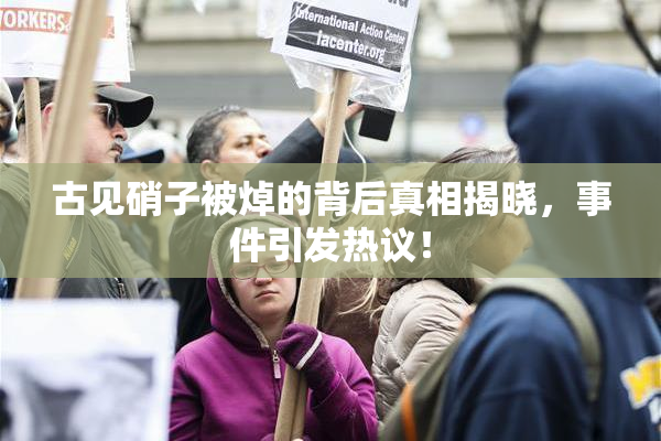古见硝子被焯的背后真相揭晓，事件引发热议！