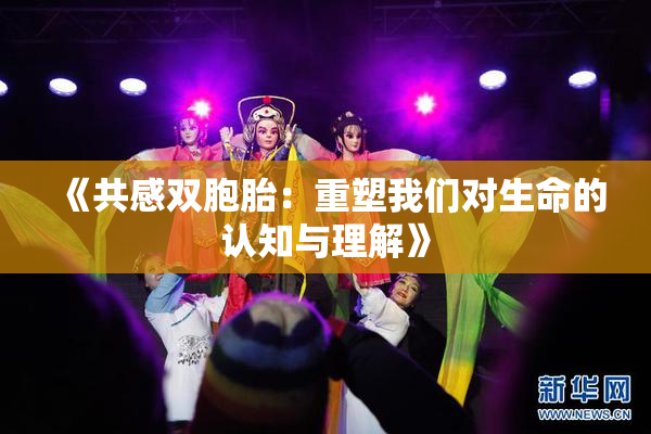 《共感双胞胎：重塑我们对生命的认知与理解》
