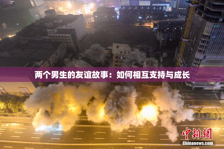 两个男生的友谊故事：如何相互支持与成长