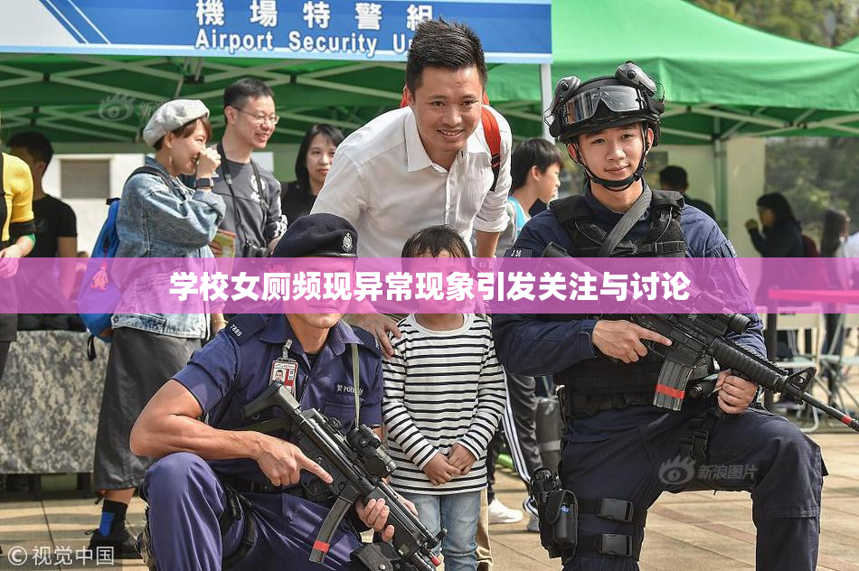 学校女厕频现异常现象引发关注与讨论