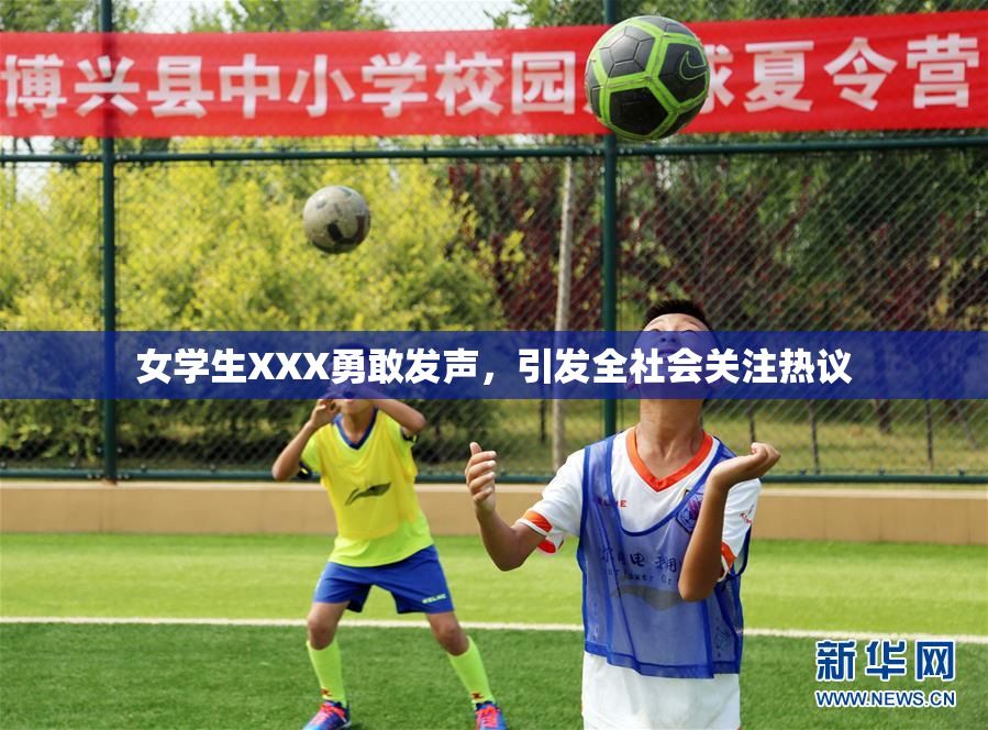 女学生XXX勇敢发声，引发全社会关注热议