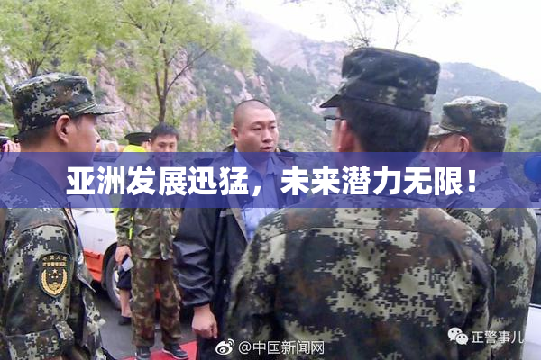 亚洲发展迅猛，未来潜力无限！