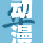 动漫护士的奇幻冒险系列再度来袭！