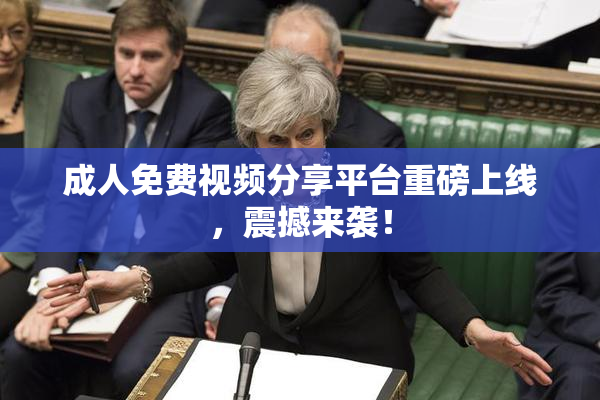 成人免费视频分享平台重磅上线，震撼来袭！