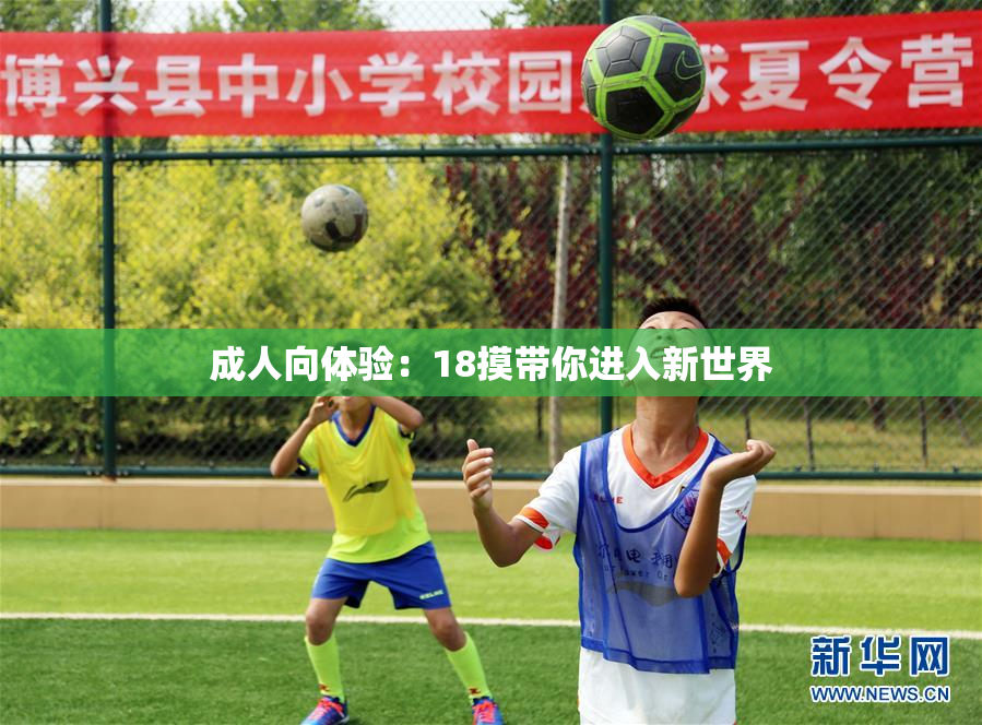 成人向体验：18摸带你进入新世界