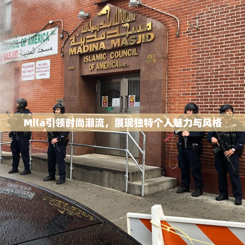 Mila引领时尚潮流，展现独特个人魅力与风格