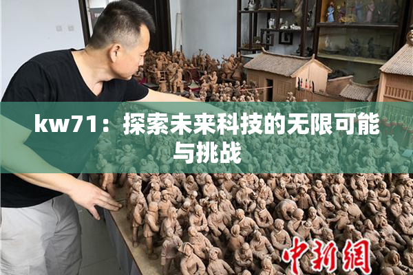 kw71：探索未来科技的无限可能与挑战