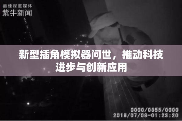 新型插角模拟器问世，推动科技进步与创新应用