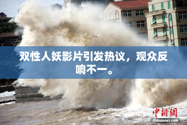 双性人妖影片引发热议，观众反响不一。