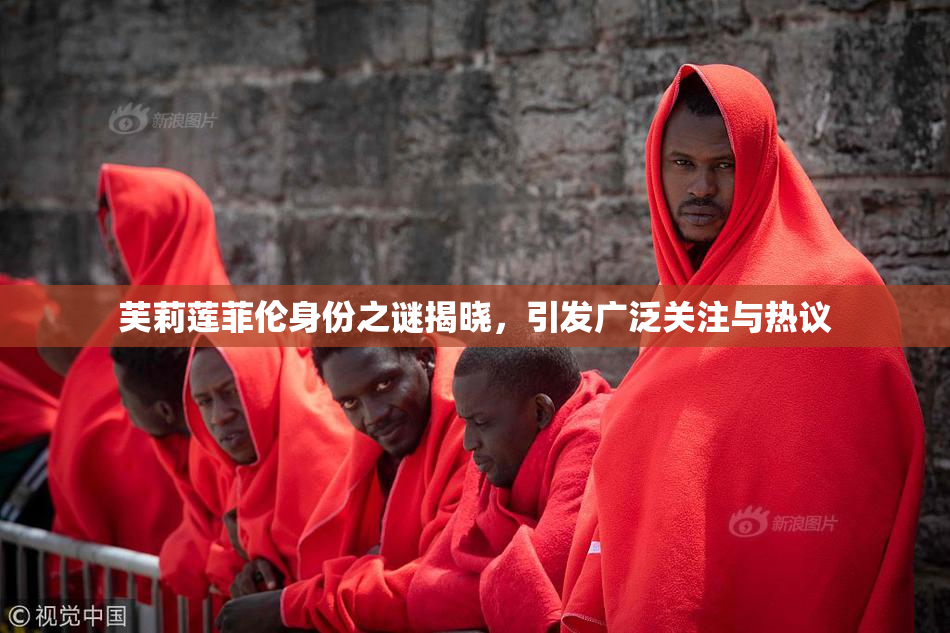 芙莉莲菲伦身份之谜揭晓，引发广泛关注与热议