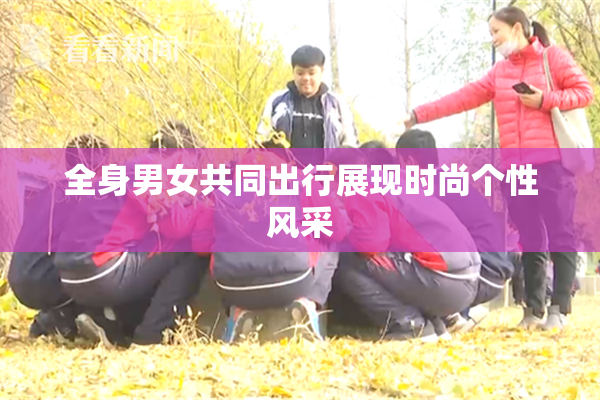全身男女共同出行展现时尚个性风采