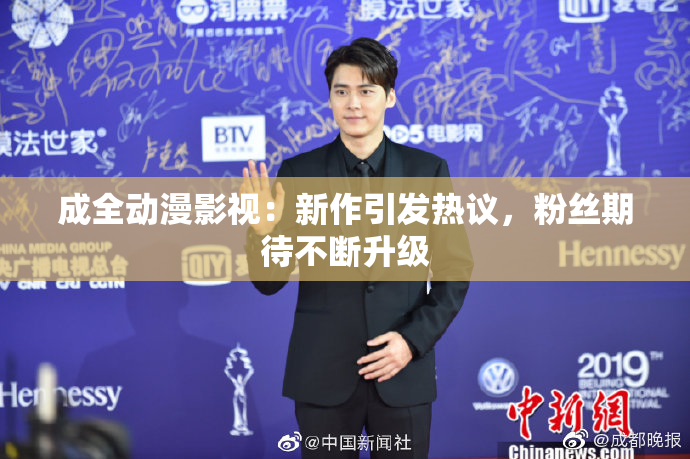 成全动漫影视：新作引发热议，粉丝期待不断升级