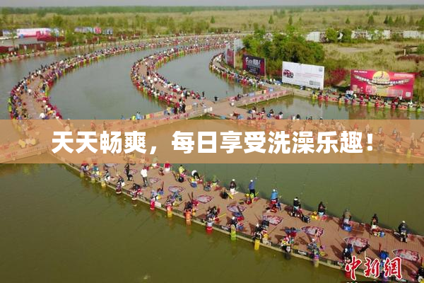 天天畅爽，每日享受洗澡乐趣！