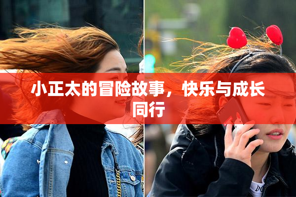 小正太的冒险故事，快乐与成长同行