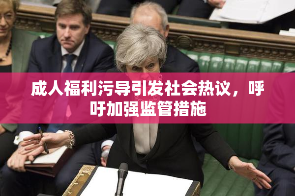 成人福利污导引发社会热议，呼吁加强监管措施