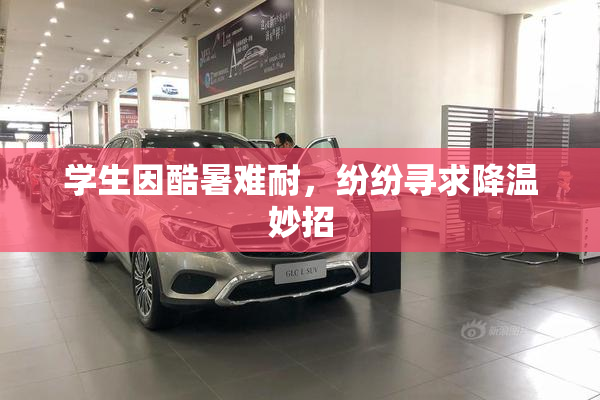 学生因酷暑难耐，纷纷寻求降温妙招