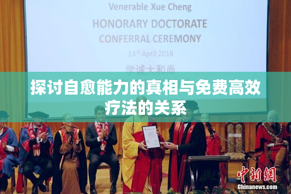 探讨自愈能力的真相与免费高效疗法的关系