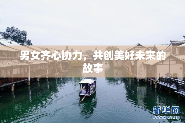 男女齐心协力，共创美好未来的故事