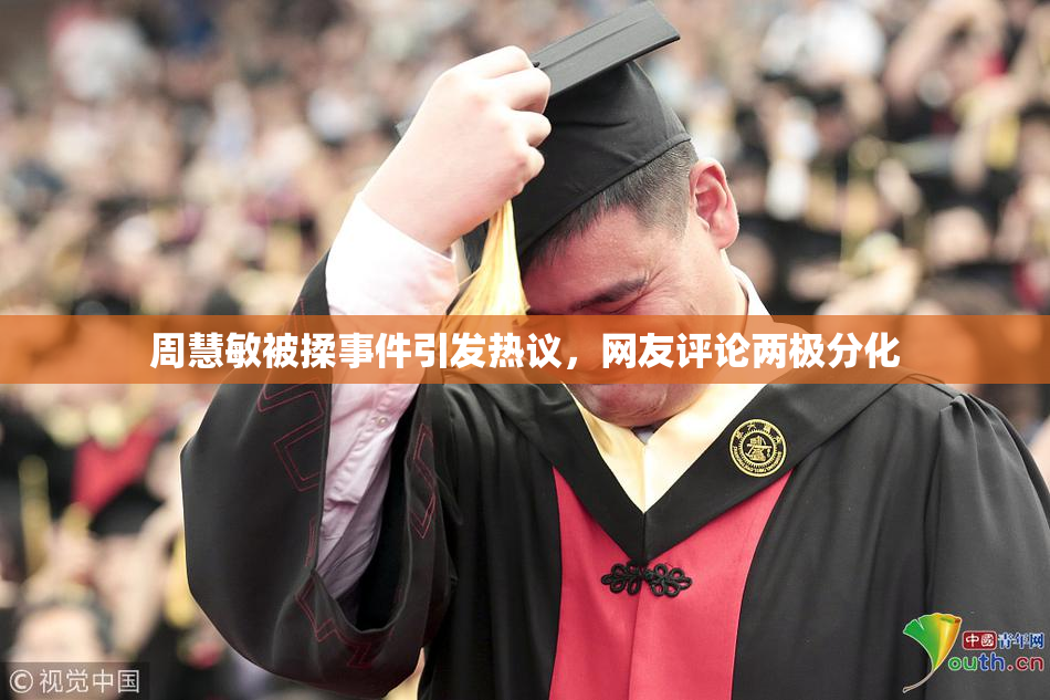 周慧敏被揉事件引发热议，网友评论两极分化
