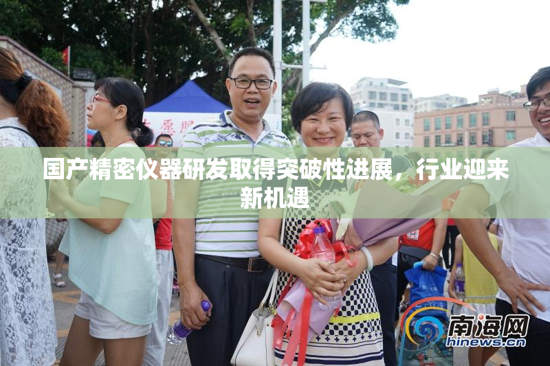 国产精密仪器研发取得突破性进展，行业迎来新机遇