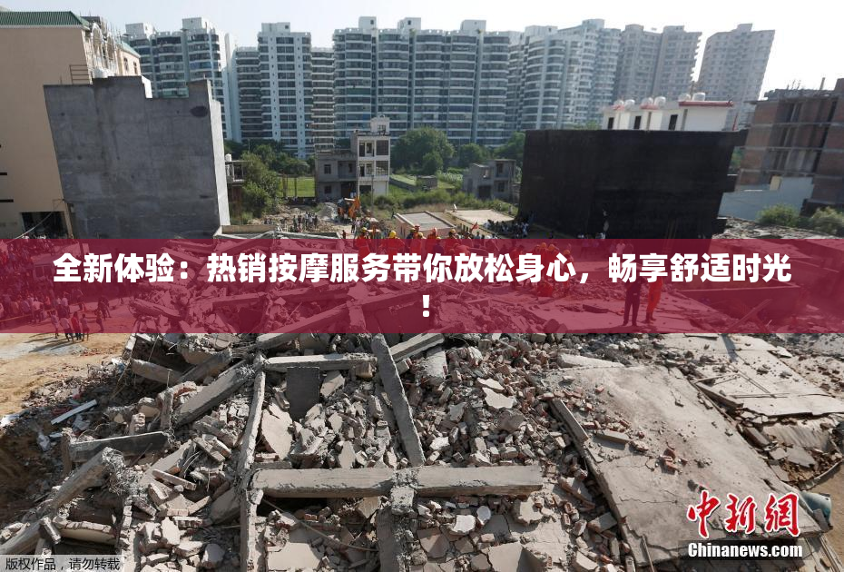 全新体验：热销按摩服务带你放松身心，畅享舒适时光！