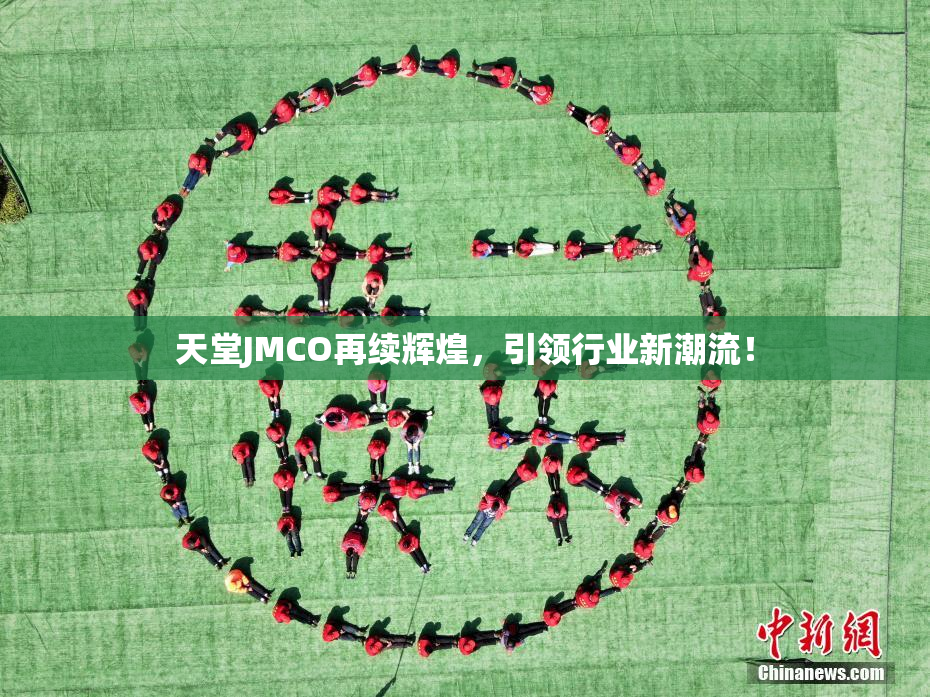 天堂JMCO再续辉煌，引领行业新潮流！
