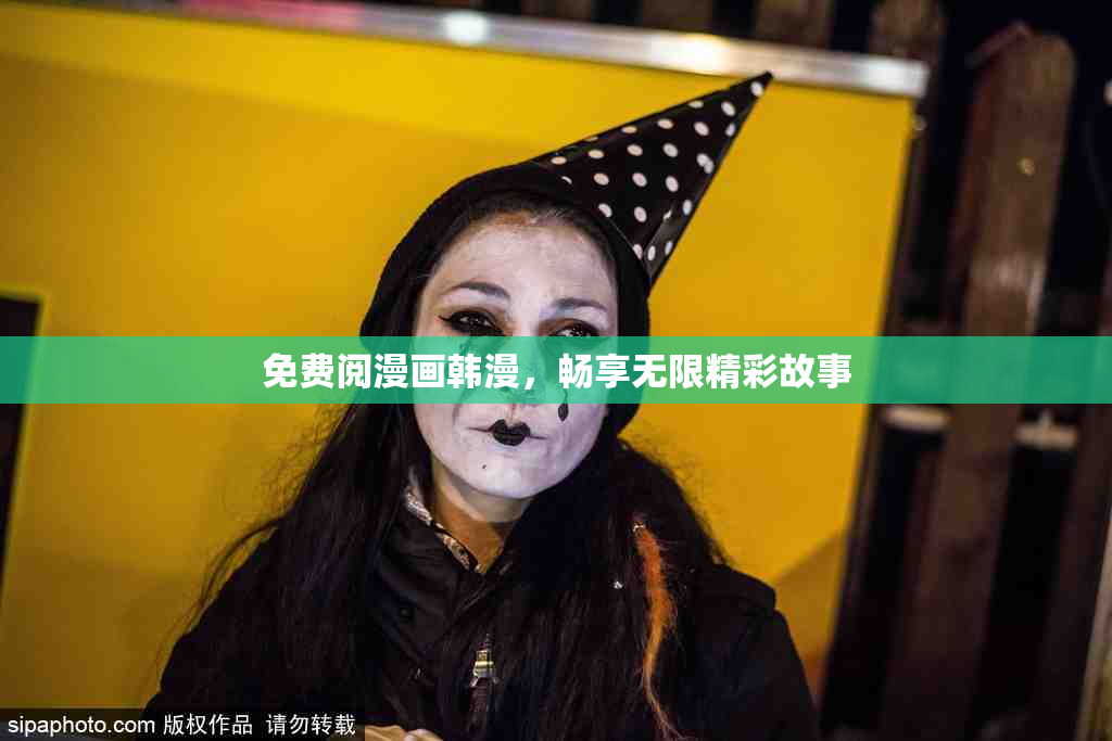 免费阅漫画韩漫，畅享无限精彩故事