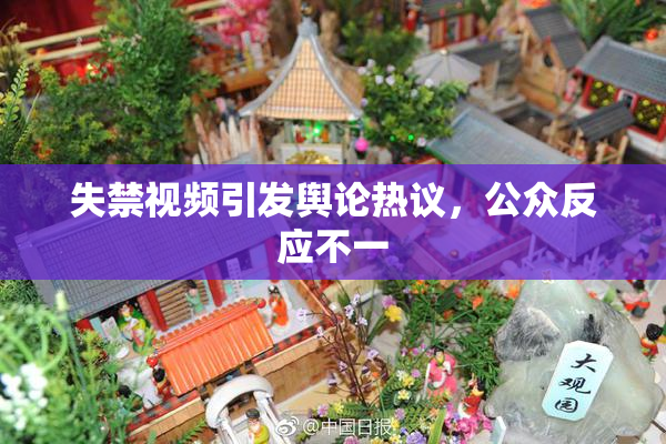 失禁视频引发舆论热议，公众反应不一