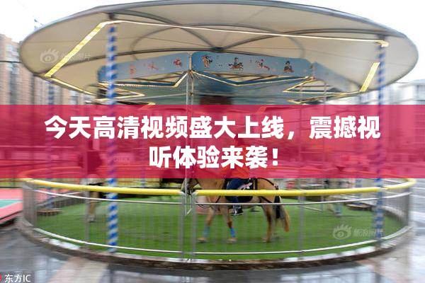 今天高清视频盛大上线，震撼视听体验来袭！