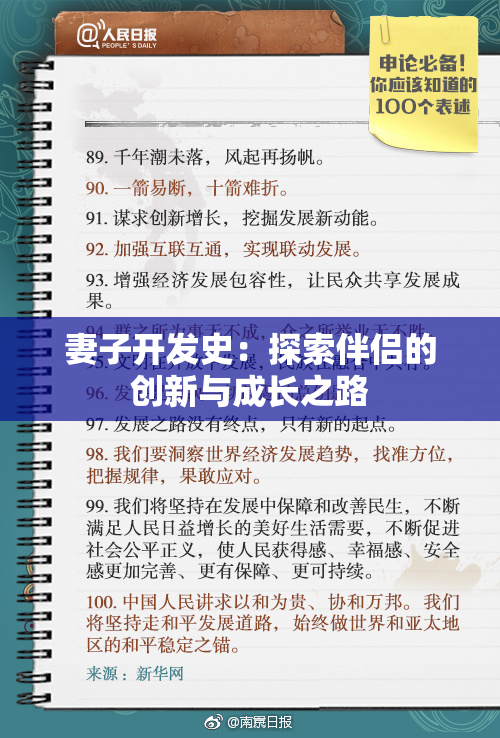 妻子开发史：探索伴侣的创新与成长之路