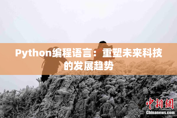 Python编程语言：重塑未来科技的发展趋势