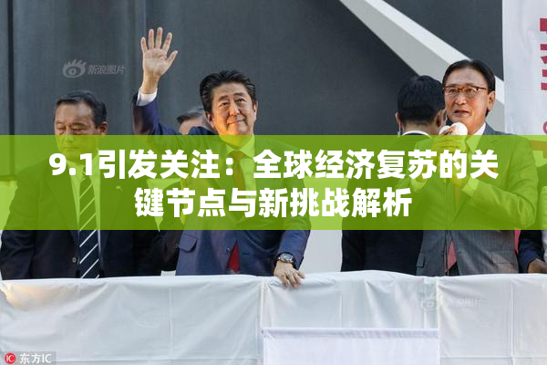 9.1引发关注：全球经济复苏的关键节点与新挑战解析
