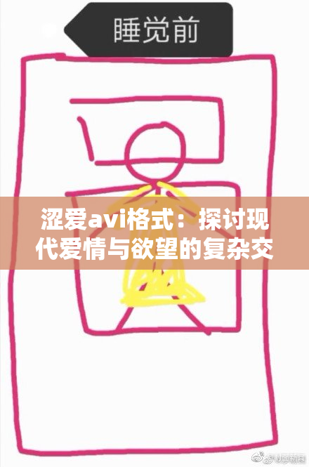涩爱avi格式：探讨现代爱情与欲望的复杂交织