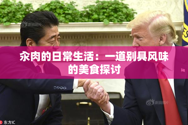 汆肉的日常生活：一道别具风味的美食探讨
