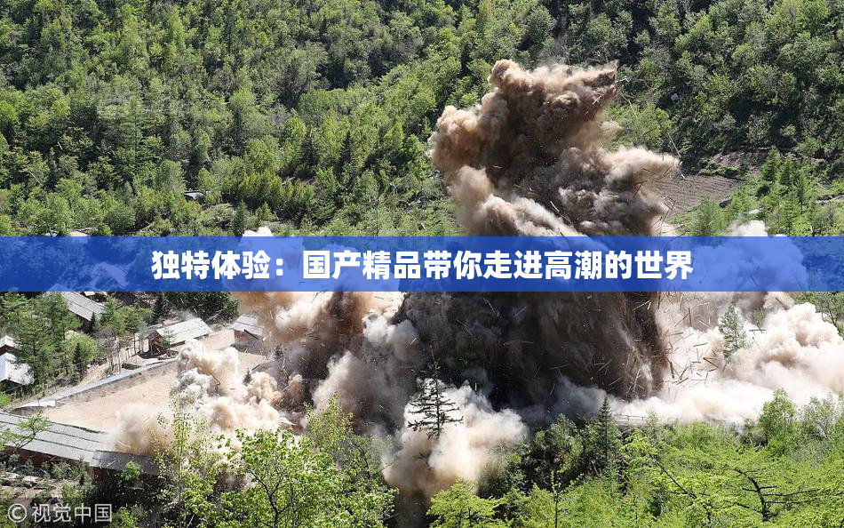 独特体验：国产精品带你走进高潮的世界