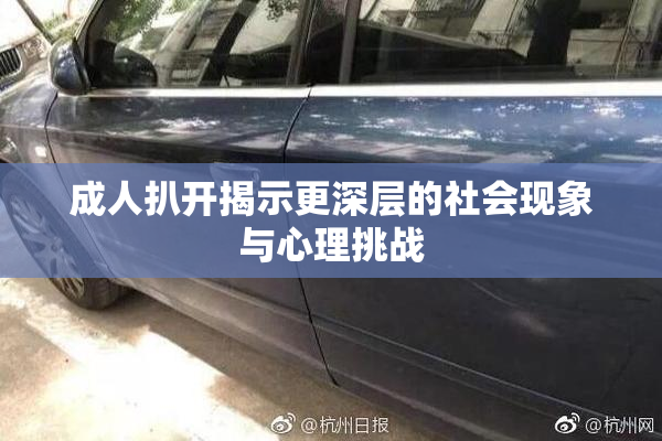 成人扒开揭示更深层的社会现象与心理挑战