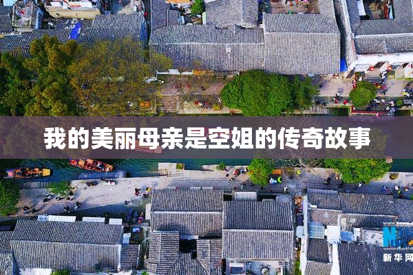 我的美丽母亲是空姐的传奇故事