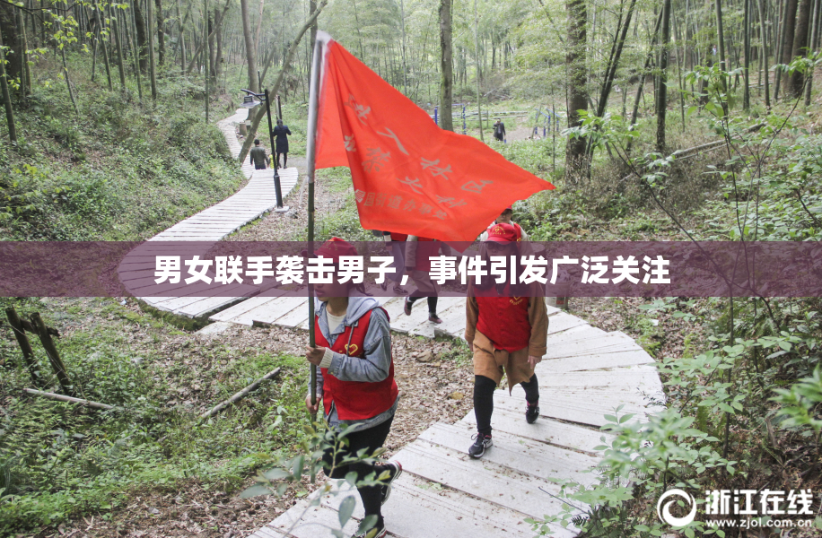 男女联手袭击男子，事件引发广泛关注