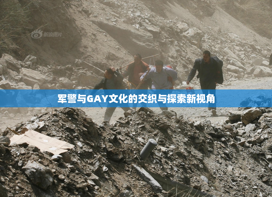 军警与GAY文化的交织与探索新视角