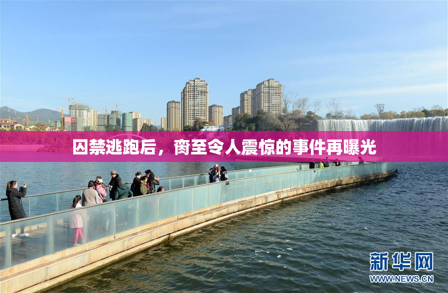 囚禁逃跑后，脔至令人震惊的事件再曝光