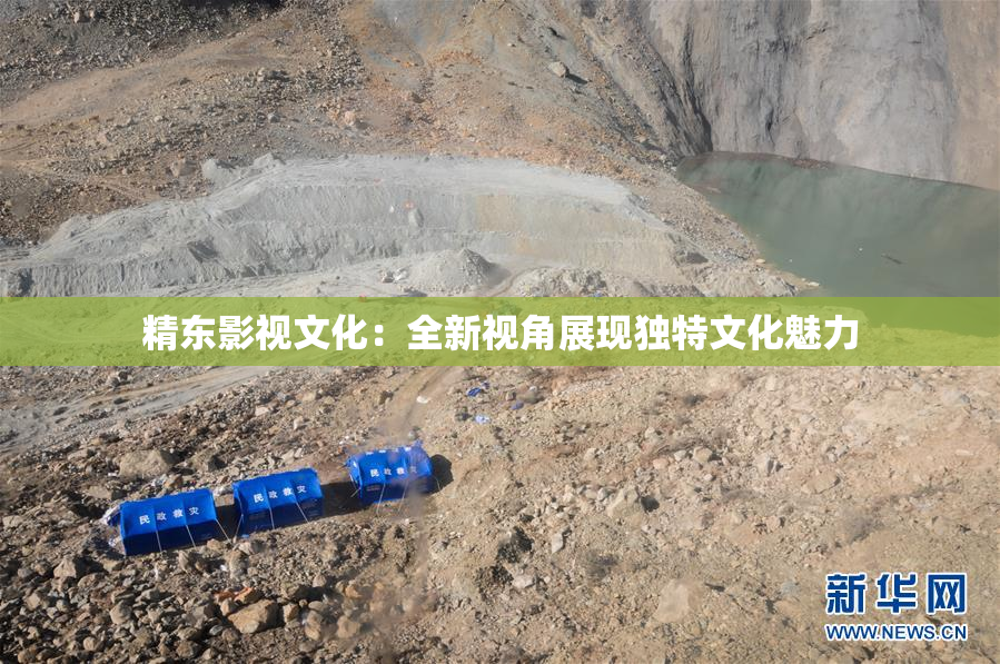 精东影视文化：全新视角展现独特文化魅力