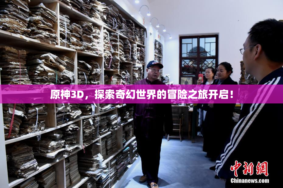 原神3D，探索奇幻世界的冒险之旅开启！