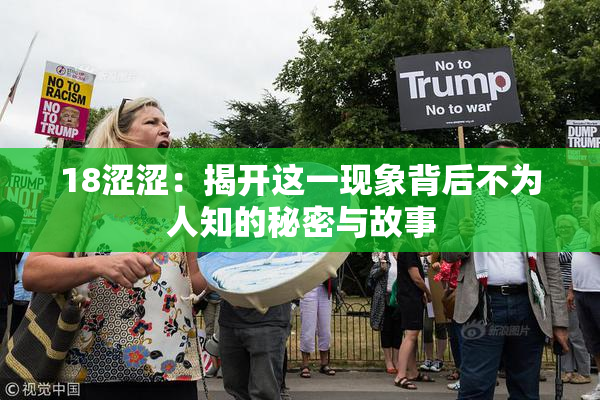 18涩涩：揭开这一现象背后不为人知的秘密与故事