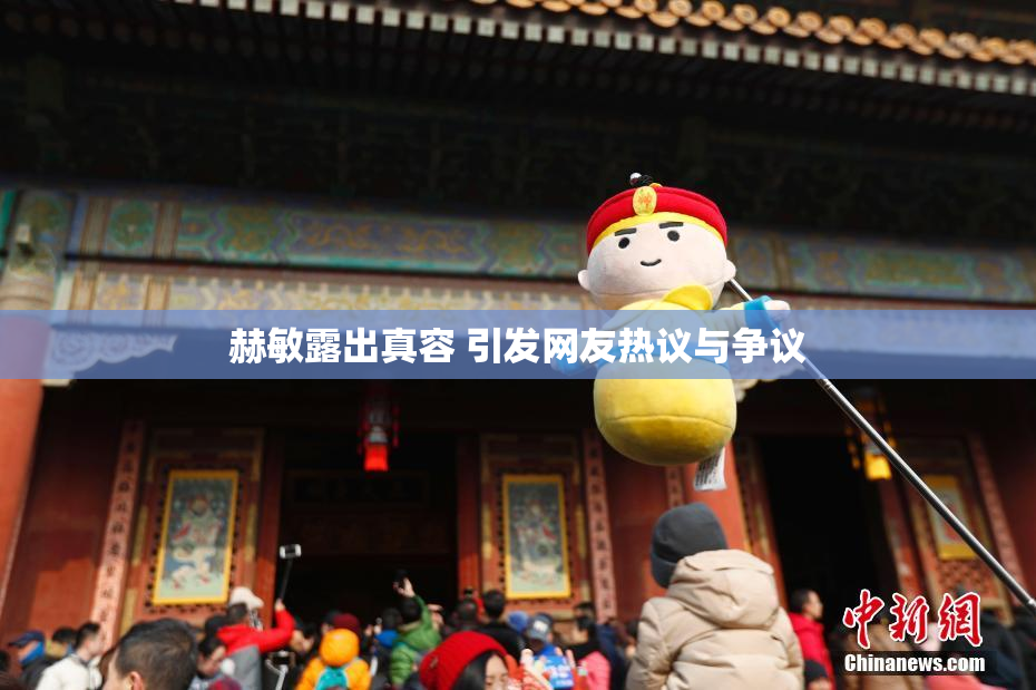 赫敏露出真容 引发网友热议与争议