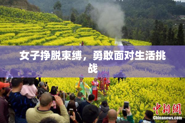 女子挣脱束缚，勇敢面对生活挑战