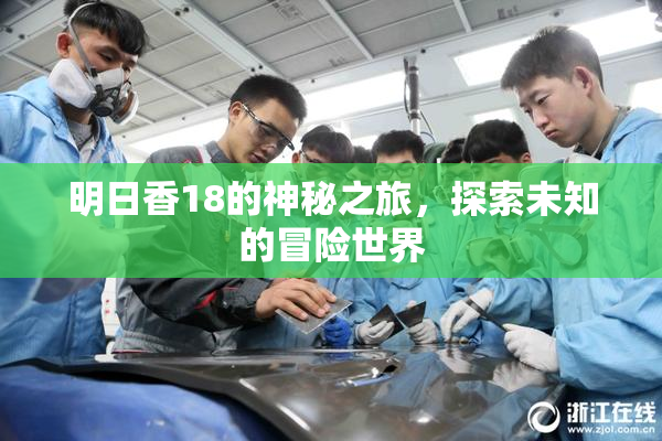 明日香18的神秘之旅，探索未知的冒险世界