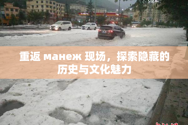重返 манеж 现场，探索隐藏的历史与文化魅力
